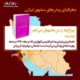 جغرافیای رمان‌های مشهور ایرانی