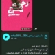 داستان زخم شیر را در کانال مجله ادبی نوپا بشنوید