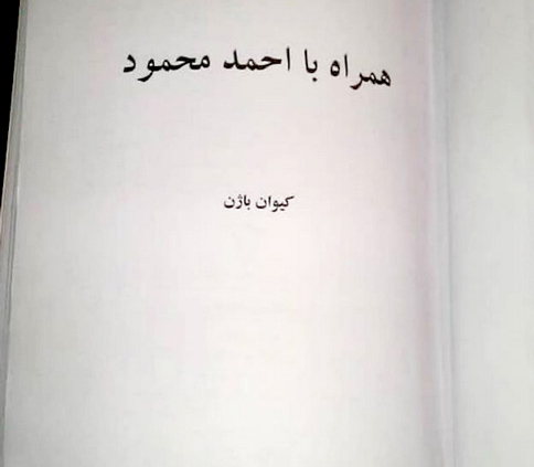 چاپ کتابی از کیوان باژن راجع‌ به احمد محمود