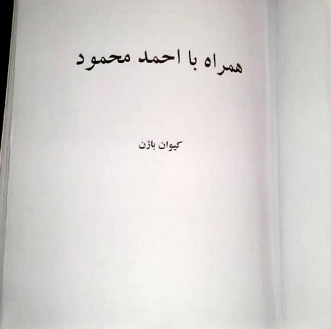 چاپ کتابی از کیوان باژن راجع‌ به احمد محمود