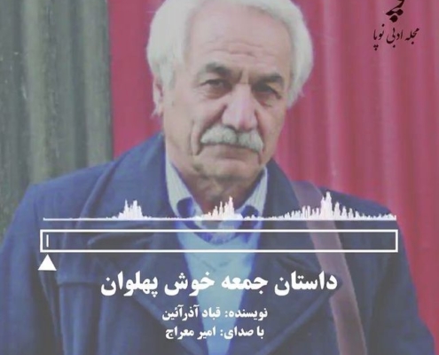 داستان کوتاه جمعهٔ خوش پهلوان - نوشتهٔ قباد آذرآیین با صدای امیر معراج
