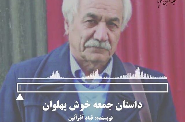 داستان کوتاه جمعهٔ خوش پهلوان - نوشتهٔ قباد آذرآیین با صدای امیر معراج