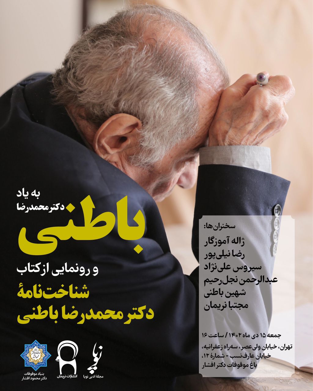 به یاد دکتر محمدرضا باطنی با همکاری مجلهٔ ادبی نوپا