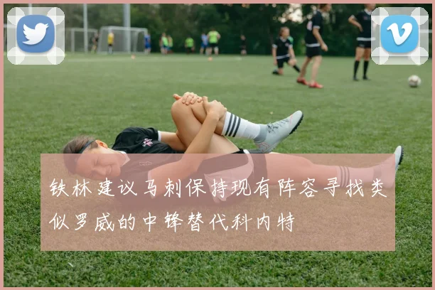 铁林建议马刺保持现有阵容寻找类似罗威的中锋替代科内特