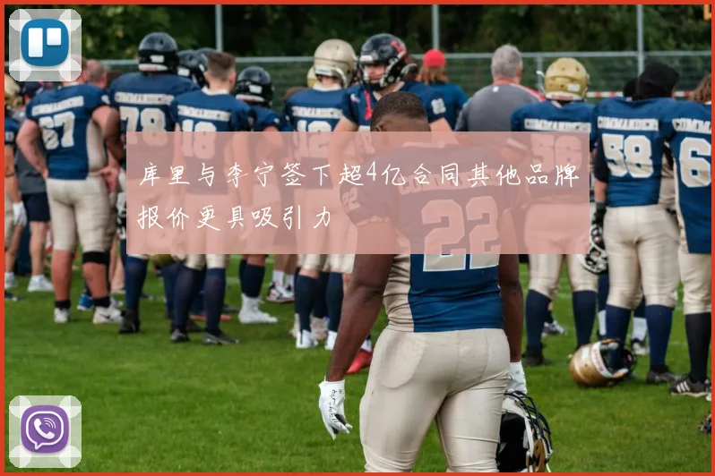库里与李宁签下超4亿合同其他品牌报价更具吸引力