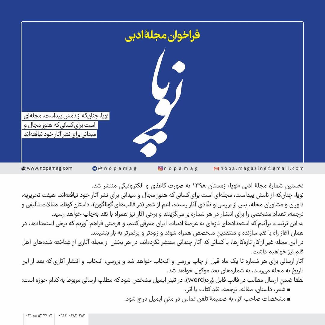 مجله‌ ادبی نوپا، مجال و میدانی برای نشر آثار