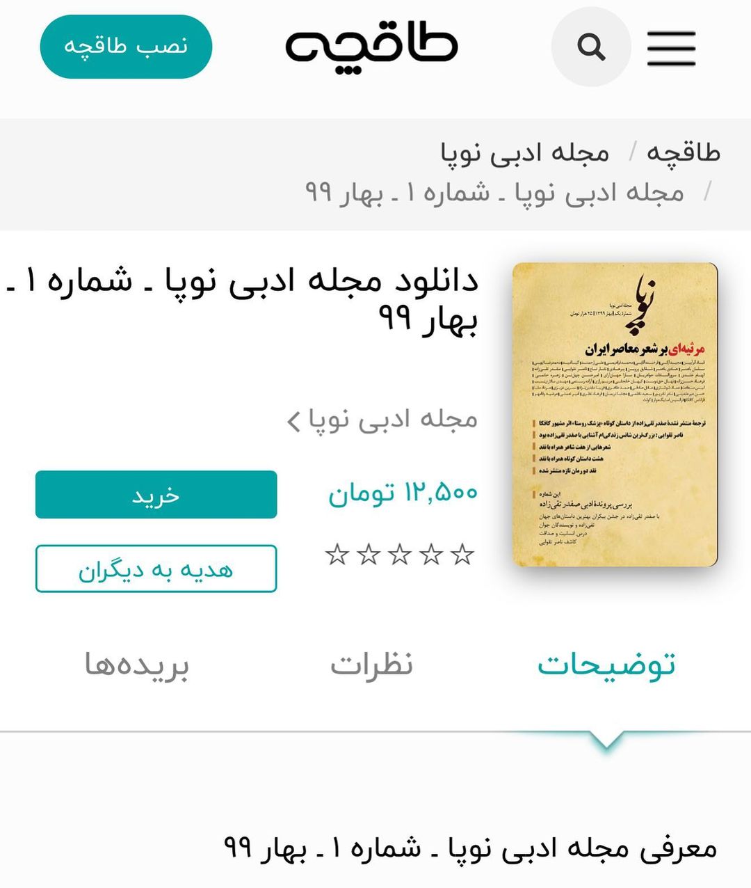 نخستین شماره مجله ادبی «نوپا»