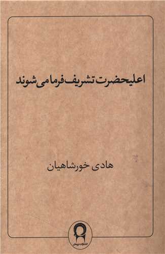 اعلیحضرت تشریف فرما می شوند اعلیحضرت تشریف فرما می شوند